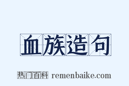 血族造句是什么意思的图片